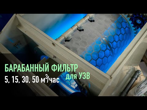 Видео: Барабанный фильтр для УЗВ 5, 15, 30, 50 кубов