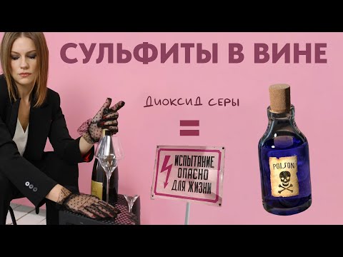 Видео: Сульфиты в вине: аллергия, астма, опасность? Неудобная правда...