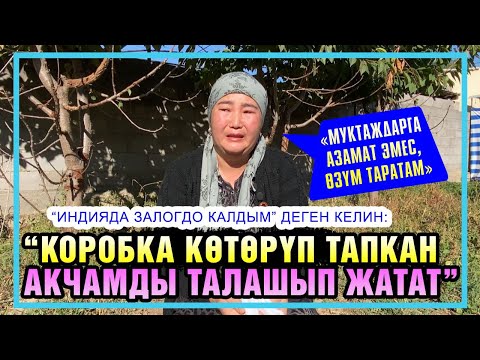 Видео: Талашка түшкөн акча боюнча маркумдун жубайы жана фонд эмне дейт?