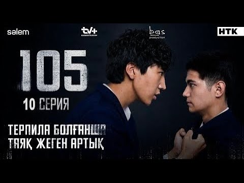 Видео: 10серия-105. «Толпаға толпа кеттік, Азамат!”