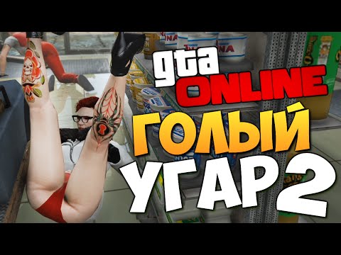 Видео: GTA ONLINE - ДЕРЕВЕНСКИЙ УГАР #222