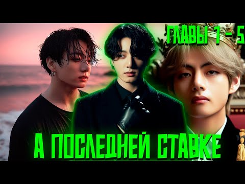 Видео: а последней ставке  | ВИГУКИ | Озвучка фанфика by Darkling | 1-5 Главы