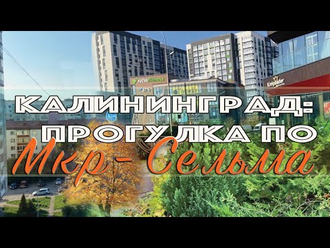 Видео: Калининград:   прогулка по  Мкр- "Сельма"