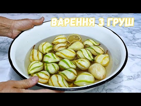 Видео: ВАРЕННЯ З ГРУШ. АРОМАТНЕ, НІЖНЕ ТА СМАЧНЕ.