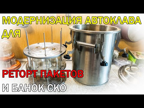 Видео: МОДЕРНИЗАЦИЯ АВТОКЛАВА | КОНСЕРВИРУЕМ В РЕТОРТ ПАКЕТАХ И БАНКАХ СКО БЕЗ ЗАЖИМОВ