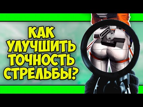 Видео: КАК УЛУЧШИТЬ СТРЕЛЬБУ В ШУТЕРАХ 2022? | КАК УЛУЧШИТЬ АИМ В APEX LEGENDS? | КАК УЛУЧШИТЬ АИМ?
