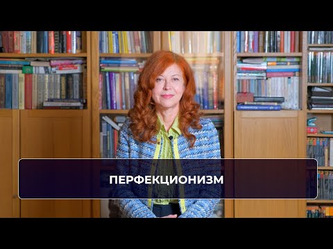 Видео: Перфекционизм
