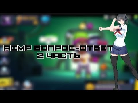 Видео: АСМР||ВОПРОС-ОТВЕТ||2 ЧАСТЬ