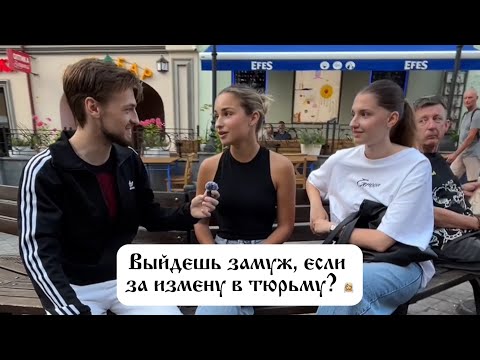 Видео: Выйдешь замуж, если за измену посадят на 10 лет?