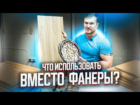 Видео: МАТЕРИАЛЫ ДЛЯ ЛАЗЕРНОГО СТАНКА. МДФ вместо фанеры.  Изделия на лазерном станке. Компания МастерКарт