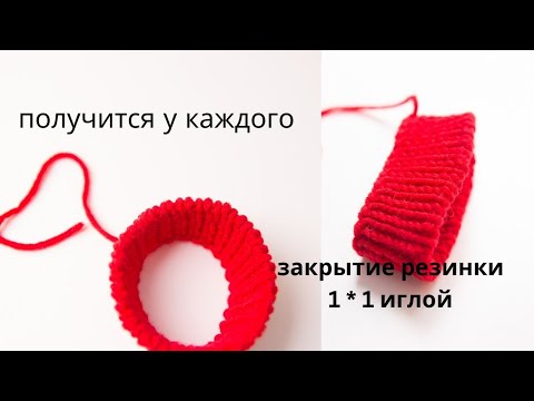 Видео: Получится даже у тех, у кого раньше не получалось! Эластичное закрытие резинки 1*1 иглой.