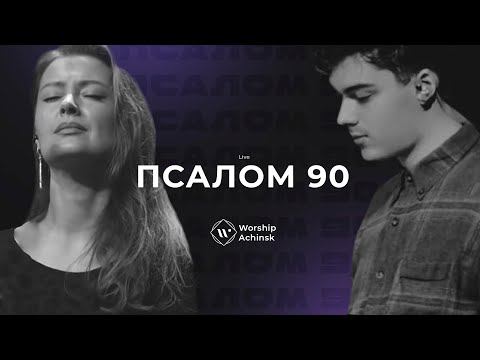 Видео: ПСАЛОМ 90 (Live) l Прославление. Ачинск