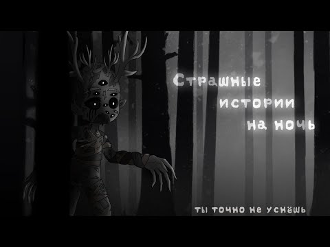 Видео: *•Страшные истории на ночь•* Gacha club/life/nox |17 часть| [час]