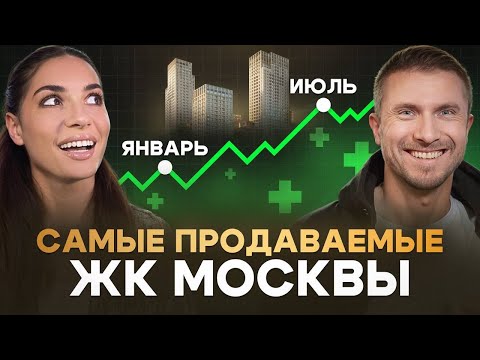 Видео: Топ продаж новостроек Москвы. Январь-июль 2025