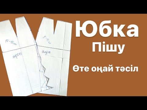 Видео: Юбка пішу. Ең оңай юбка. Белдемше сызу. Тік юбка пішу. Юбка сызбасы. Классикалық юбка.