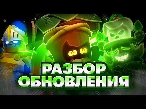 Видео: ОЧЕРЕДНОЙ ПОЗОР? | РАЗБОР НОВОГО ОБНОВЛЕНИЯ | ТРАНК | АЛЛИ | ПЕРЕРАБОТКА ПУТИ СЛАВЫ | #brawlstars