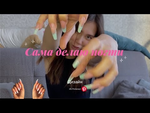 Видео: Сама сделала ногти😱Наращивание на верхние формы💅