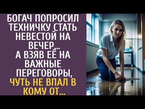 Видео: Богач попросил техничку стать невестой на вечер… А взяв её на важные переговоры, чуть не впал в кому