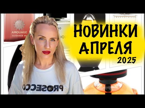 Видео: НОВЫЕ АРОМАТЫ В ШКАФУ. АПРЕЛЬ 2025