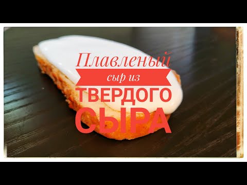 Видео: Как сделать плавленный сыр из твердого сыра.