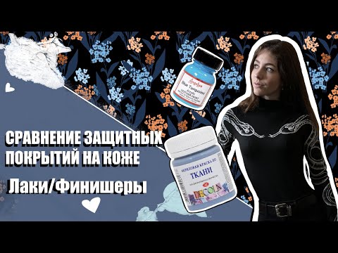Видео: ЧЕМ ЗАКРЕПЛЯТЬ КРАСКИ НА КОЖЕ? Лаки / Финишеры / Аэрозоли