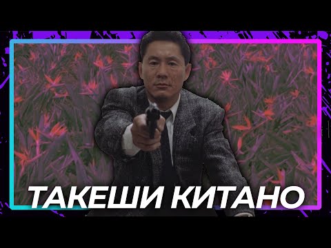 Видео: Кто такой Такеши Китано?