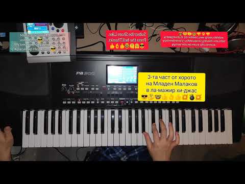 Видео: 7.Урок на Османово хоро в ла мажор 3-та част