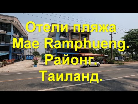 Видео: Отели пляжа Mae Ramphueng. Районг. Таиланд. Март 2023 год