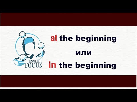 Видео: At the beginning или in the beginning?