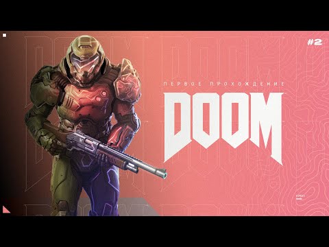 Видео: DOOM | Прохождение #2