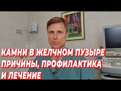 Видео: Камни в желчном пузыре: Причины, профилактика и лечение