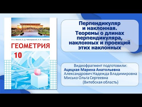 Видео: Тема 9. Перпендикуляр и наклонная. Теоремы о длинах перпенд., наклонных и проекций этих наклонных