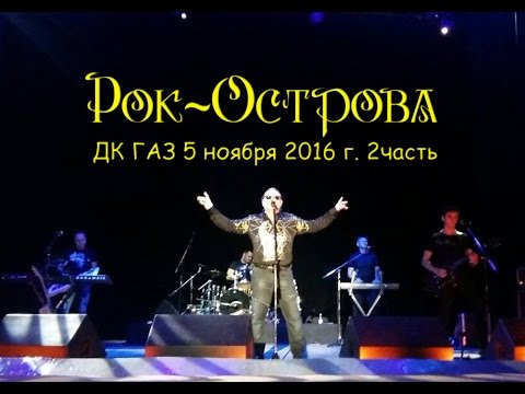 Видео: Рок-Острова – Концерт в ДК «ГАЗ». Часть 2 (Нижний Новгород, 05.11.2016)