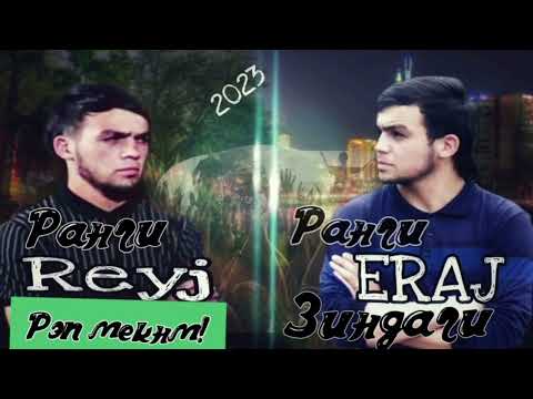 Видео: Рейч - Эрач 2023 🥀🥀(new track)          #reyj #хамасадай