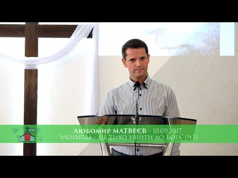 Видео: МОЛИТВА - ЦЕ ТИХО УВІЙТИ ДО БОГА (ч.1) / Любомир МАТВЕЄВ