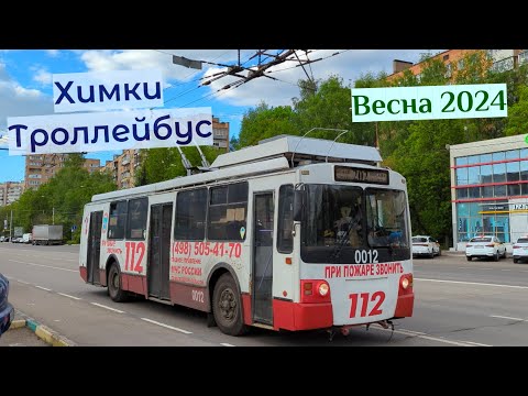 Видео: Химки Обзор Троллейбусов Весна 2024