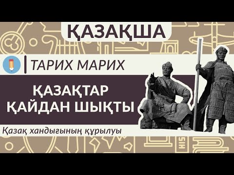Видео: Қазақша! Қазақтар қайдан шықты? Қазақ хандығының құрылуы 5 минутта. Шыңғысханның қазақтарға ықпалы.