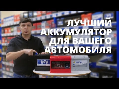 Видео: Какой АКБ лучше? Секреты выбора аккумулятора для автомобиля.