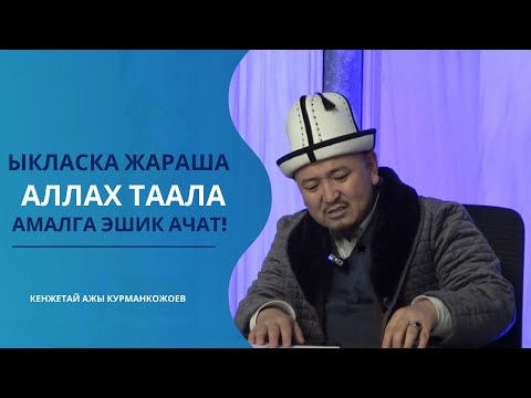 Видео: Илим жолунда жүргөн адамдын адептери | Устаз Кенжетай ажы Курманкожоев