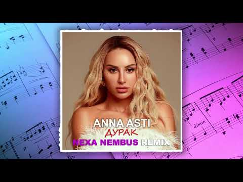 Видео: ANNA ASTI - Дурак (Nexa Nembus Remix) 🎶🎧🎹 Из-за тебя дурак! 🎼🎤🎶