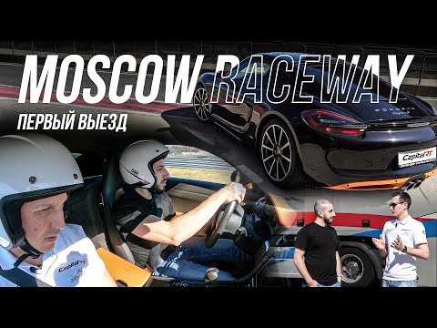 Видео: MOSCOW RACEWAY - ПЕРВЫЙ ВЫЕЗД | В гостях у команды @CapitalRacingTeam