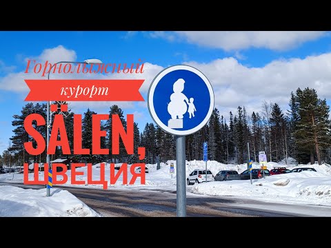 Видео: Шведский горнолыжный курорт Sälen