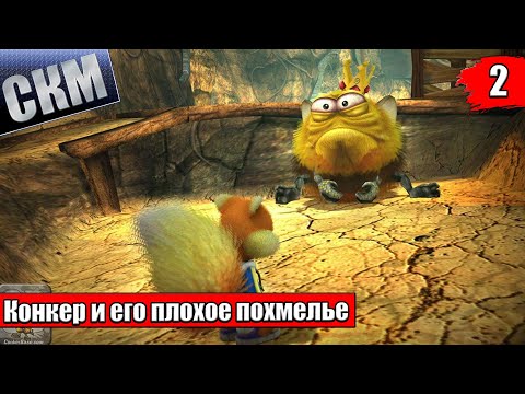 Видео: Прохождение Сonker Live and Reloaded часть 2 {XSX}