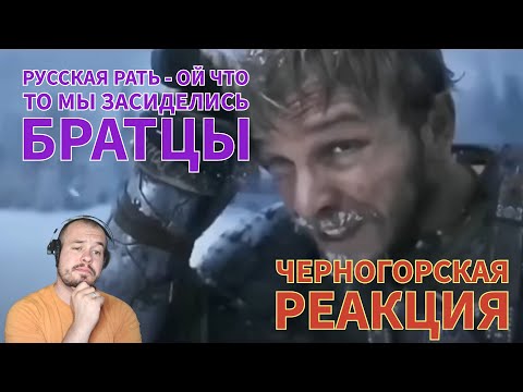 Видео: Realna Prič' Reakcije | Русская Рать. - Ой что то мы засиделись братцы... (ЧЕРНОГОРСКАЯ РЕАКЦИЯ)