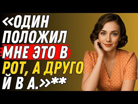 Видео: Сначала я сказала «НЕТ»… но то, что они со мной сделали, меня заворожило | Правдивая история измены