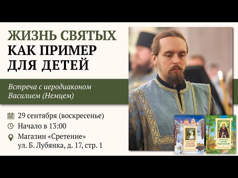 Видео: Жизнь святых как пример для детей. Иерод. Василий (Немец) #детскаялитература #житиясвятых