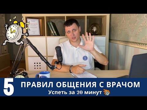 Видео: Успеть за 20 минут: 5 правил общения с врачом