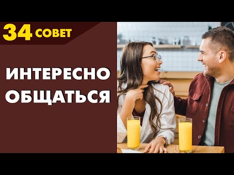 Видео: Совет №34: Когда с тобой интересно общаться