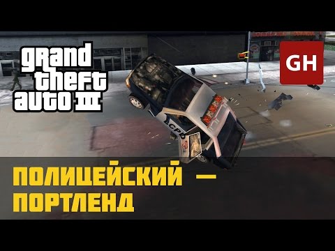 Видео: Полицейский (Портленд) — GTA 3