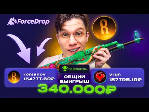 Видео: БИТВА КЕЙСОВ НА 300.000₽ НА FORCEDROP! YRGN VS ROMANOV В CS2!